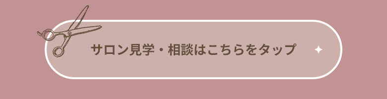 サロン見学・相談はこちらをタップ